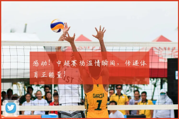 感动！中超赛场温情瞬间，传递体育正能量！