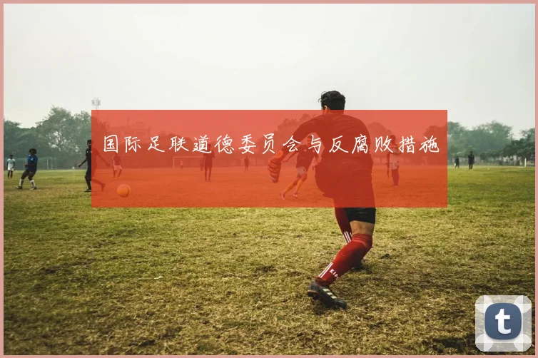 国际足联道德委员会与反腐败措施