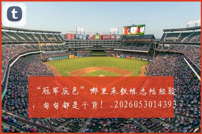 “冠军底色”哪里来教练总结经验，句句都是干货！_20260530143933