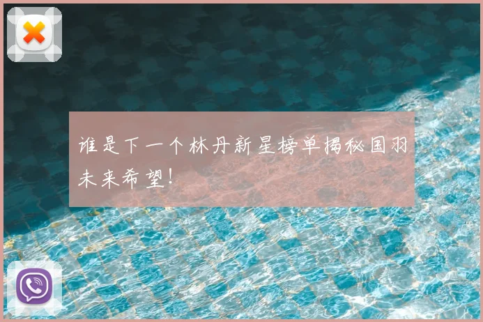 谁是下一个林丹新星榜单揭秘国羽未来希望！