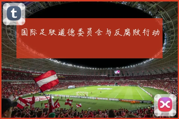 国际足联道德委员会与反腐败行动