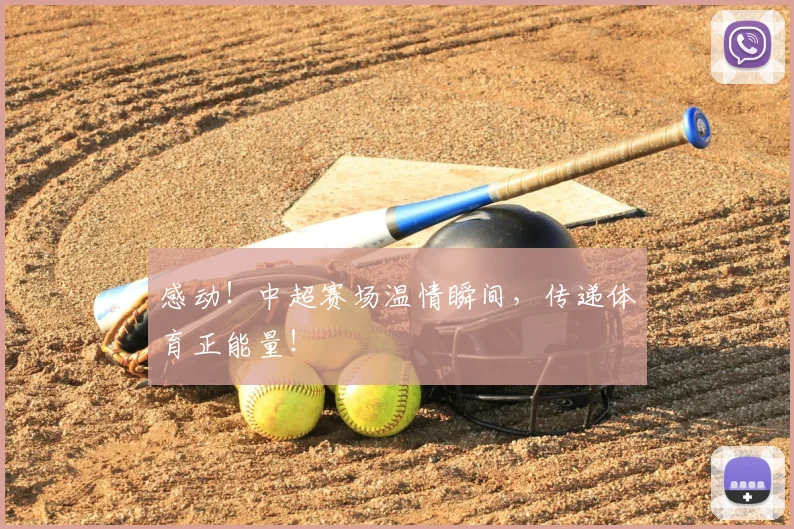 感动！中超赛场温情瞬间，传递体育正能量！
