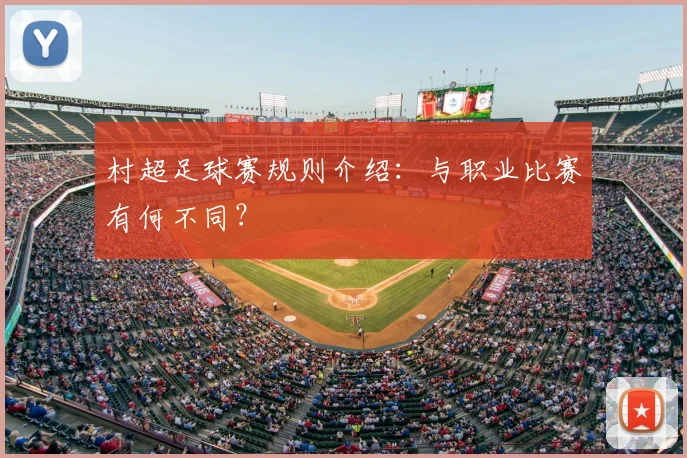 村超足球赛规则介绍：与职业比赛有何不同？