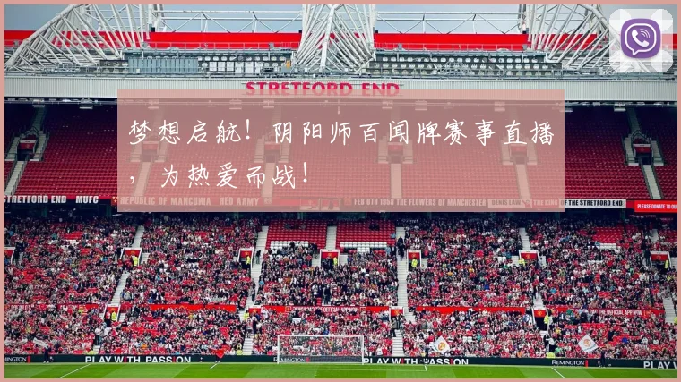 梦想启航！阴阳师百闻牌赛事直播，为热爱而战！