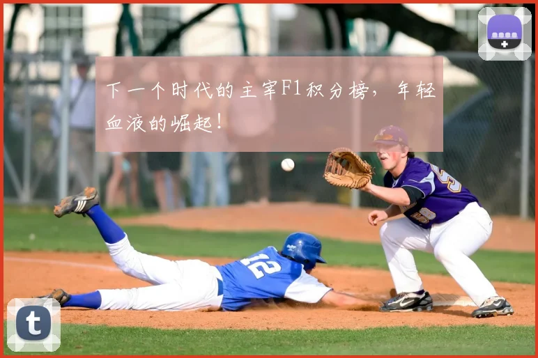 下一个时代的主宰F1积分榜，年轻血液的崛起！