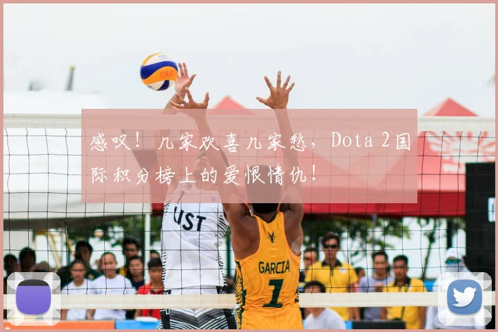感叹！几家欢喜几家愁，Dota 2国际积分榜上的爱恨情仇！