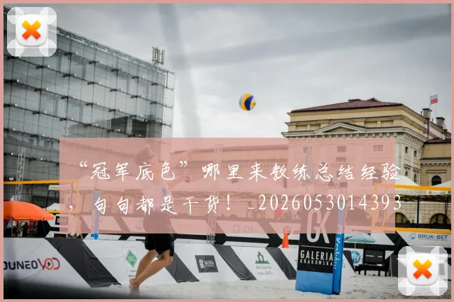 “冠军底色”哪里来教练总结经验，句句都是干货！_20260530143933