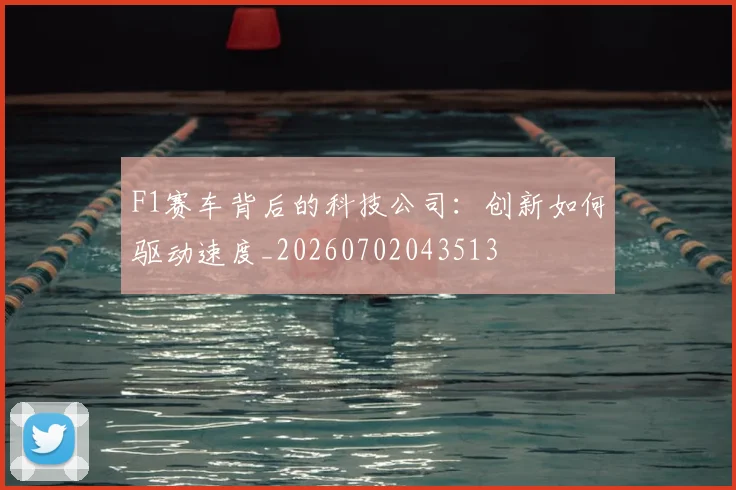 F1赛车背后的科技公司：创新如何驱动速度_20260702043513