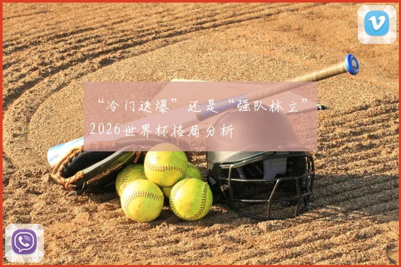 “冷门迭爆”还是“强队林立”，2026世界杯格局分析