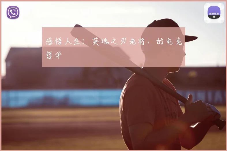 感悟人生：英魂之刃老将，的电竞哲学