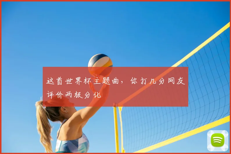 这首世界杯主题曲，你打几分网友评价两极分化