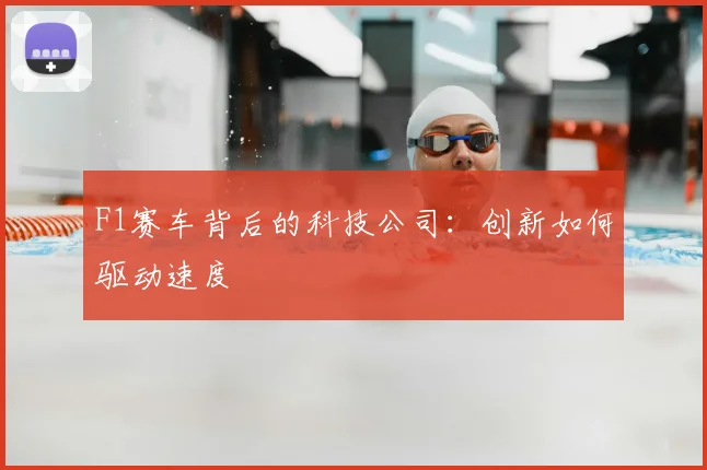 F1赛车背后的科技公司：创新如何驱动速度