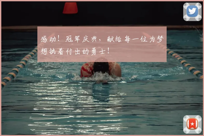 感动!冠军庆典,献给每一位为梦想执着付出的勇士!