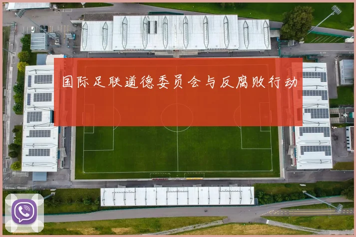 国际足联道德委员会与反腐败行动