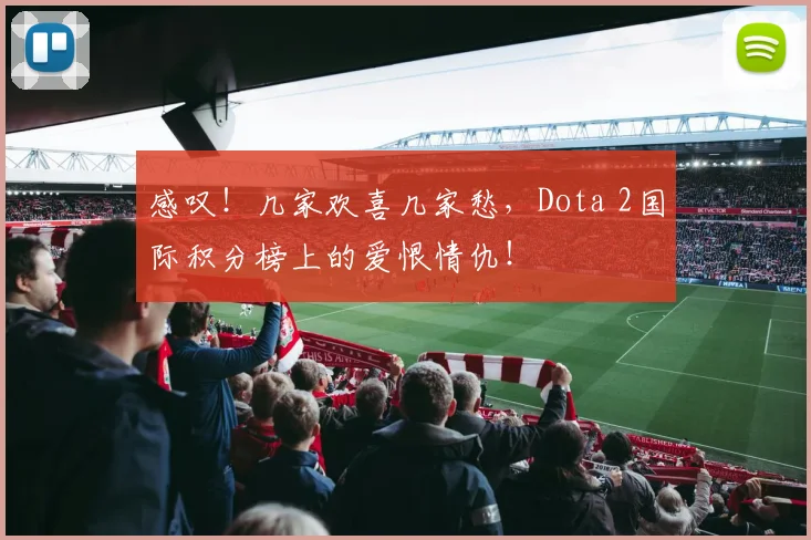 感叹！几家欢喜几家愁，Dota 2国际积分榜上的爱恨情仇！